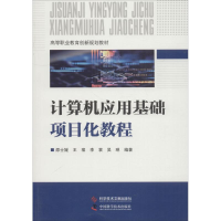 全新计算机应用基础项目化教程邵士媛 等9787518948130