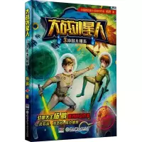 全新大战外星人 3 冲出太阳系杨鹏9787556007