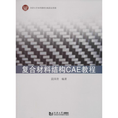 全新复合材料结构CAE教程袁国青97875608777