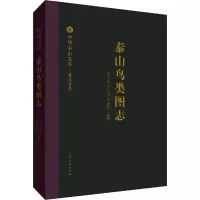 全新泰山鸟类图志申卫星,任月恒,贾春燕9787209113618