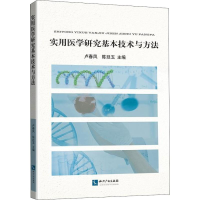 全新实用医学研究基本技术与方法卢春凤 陈廷玉9787513056502