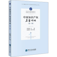 全新中知识权名家讲坛 辑李雨峰9787513058728