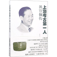 全新上海考古人 黄宣佩传郭骥,吕建昌,戎静侃9787567138