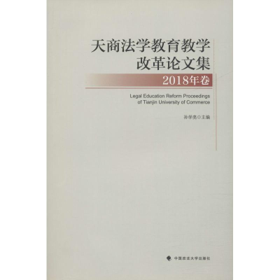 全新天商法学教育教学改革集 2018年卷孙学亮9787562086130