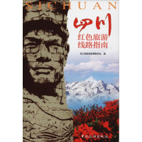 全新四川红色旅游线路指南四川省旅游发展委员会9787503259982