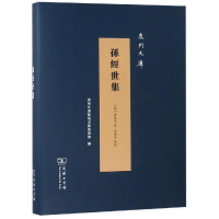 全新孙经世集清孙经世著孙怀伟点校9787100165624