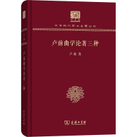 全新卢前曲学论著三种卢前9787100151436