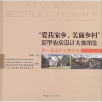 全新"爱我家乡,美丽乡村"新型农房设计大赛图集 届设计大赛作品