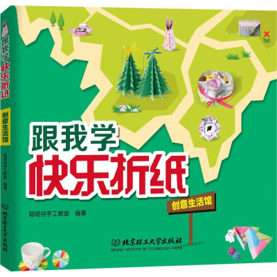 全新跟我学快乐折纸 创意生活馆聪明谷手工教室9787568241984