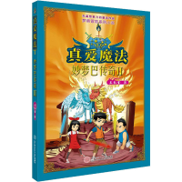 全新妙梦巴传奇 2 真爱魔法王纪金9787565752
