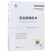 全新雷达组网技术丁建江9787118114171