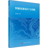 全新智能仪器设计与实践张家田9787030587329