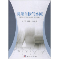全新明渠自掺气水流邓军,许唯临,卫望汝9787030583604