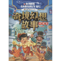 全新奇境幻想故事 奇遇篇瑾蔚编写9787558522895