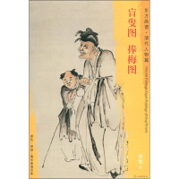 全新盲叟图 捧梅图黄慎9787501052929