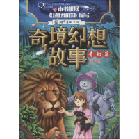 全新奇境幻想故事 奇幻篇瑾蔚编写9787558522888