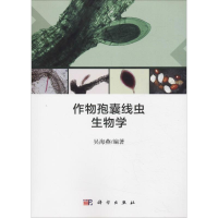 全新作物孢囊线虫生物学吴海燕9787030589606