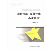 全新道格拉斯·库普兰德小说研究张东芹9787563828432