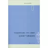 全新公民资产与财政张平,敬乂嘉9787208154049
