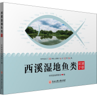 全新西溪湿地鱼类识别手册编者:王莹莹9787517827528