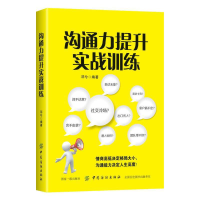 全新沟通力提升实战训练邓兮9787518054114