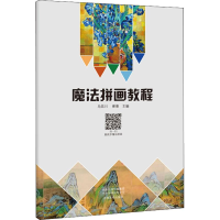 全新魔法拼画教程马饮川崔荣9787540144784