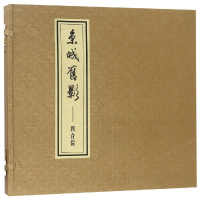 全新京城旧影/四合院郑希成 绘画、撰文9787507754452