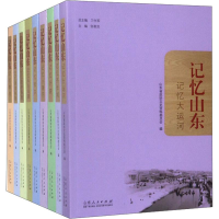 全新记忆山东(9册)山东省政协文史资料委员会9787209112574