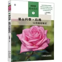 全新灌丛月季·玫瑰12月栽培笔记(日)铃木满男9787111604167