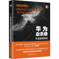 全新华为启示录 从追赶到董小英,晏梦灵,胡燕妮9787301298435
