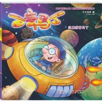 全新百变马丁 汪星游客马丁今日动画编9787531576761