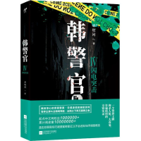 全新韩警官 4 闪电突击卓牧闲9787559425751