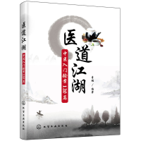 全新医道江湖:中医入门验案120篇编著9787122010