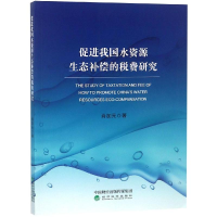 全新促进我国水资源生态补偿的税费研究肖加元9787514196399