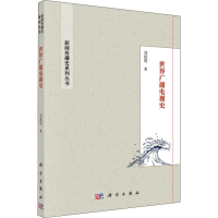 全新世界广播电视史刘建明9787030579898