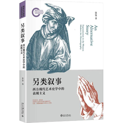 全新另类叙事 西方现代艺术史学中的表现主义张坚9787301298343