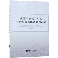 全新多区块仓库订分批与拣选路线规划研究陈方宇9787513053396