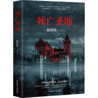 全新死亡圣地(日)恩田陆9787500870500