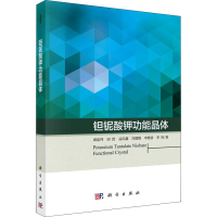 全新钽铌酸钾功能晶体周忠祥 等9787030590480