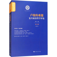 全新复旦政治哲学评论 第9辑 卢梭的难题洪涛9787208149908