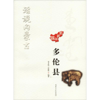 全新话说内蒙古 多伦县任月海,王淑霞9787204147489