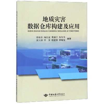 全新地质灾害数据仓库构建及应用李振华9787562543916