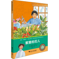 全新家里的花儿(意)埃莱娜·阿卡蒂(Elena Accati)9787308183406