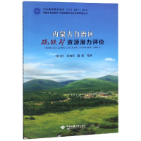 全新内蒙古自治区硫铁矿资源潜力评价孙月军9787562543947