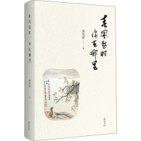 全新春风起时 你在哪里清风徐9787546177144