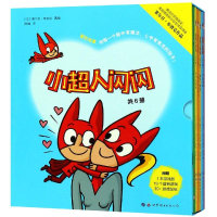 全新小超人闪闪(共6册)[法]塞尔日·布洛克著/绘9787519252069