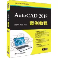 全新AutoCAD 2018案例教程张立坤,陈笑9787302512035