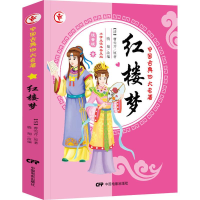全新红楼梦 小学生读本普及版 注音版(清)曹雪芹9787106036089