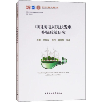 全新中国风电和光伏发电补贴政策研究王敏 等9787520326971
