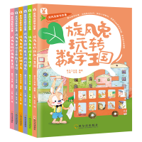 全新旋风兔数学故事(全6册)桃乐工作室9787548440673